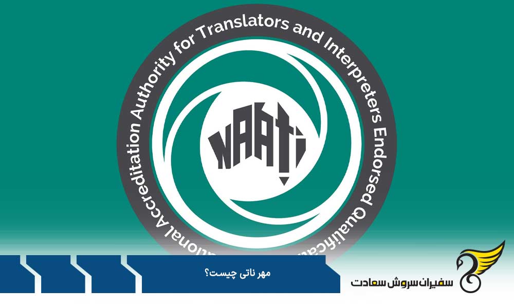 نحوه درخواست مهر ناتی