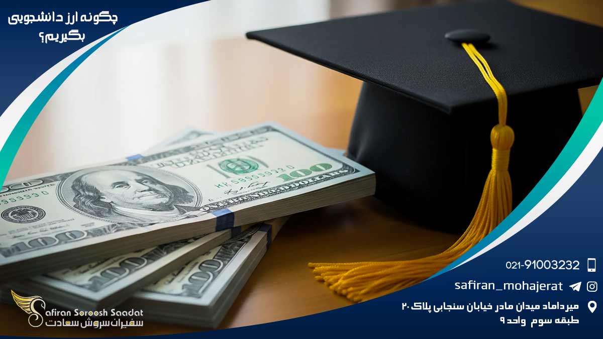 چگونه ارز دانشجویی بگیریم؟