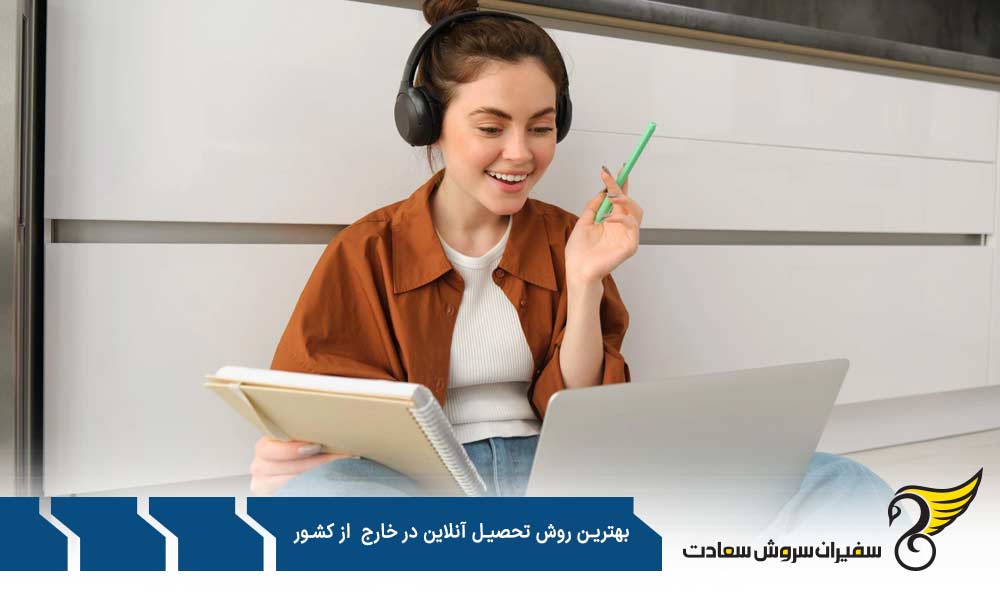 روش تحصیل آنلاین در خارج از کشور