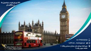 HPI ویزای افراد با پتانسیل بالا در انگلستان