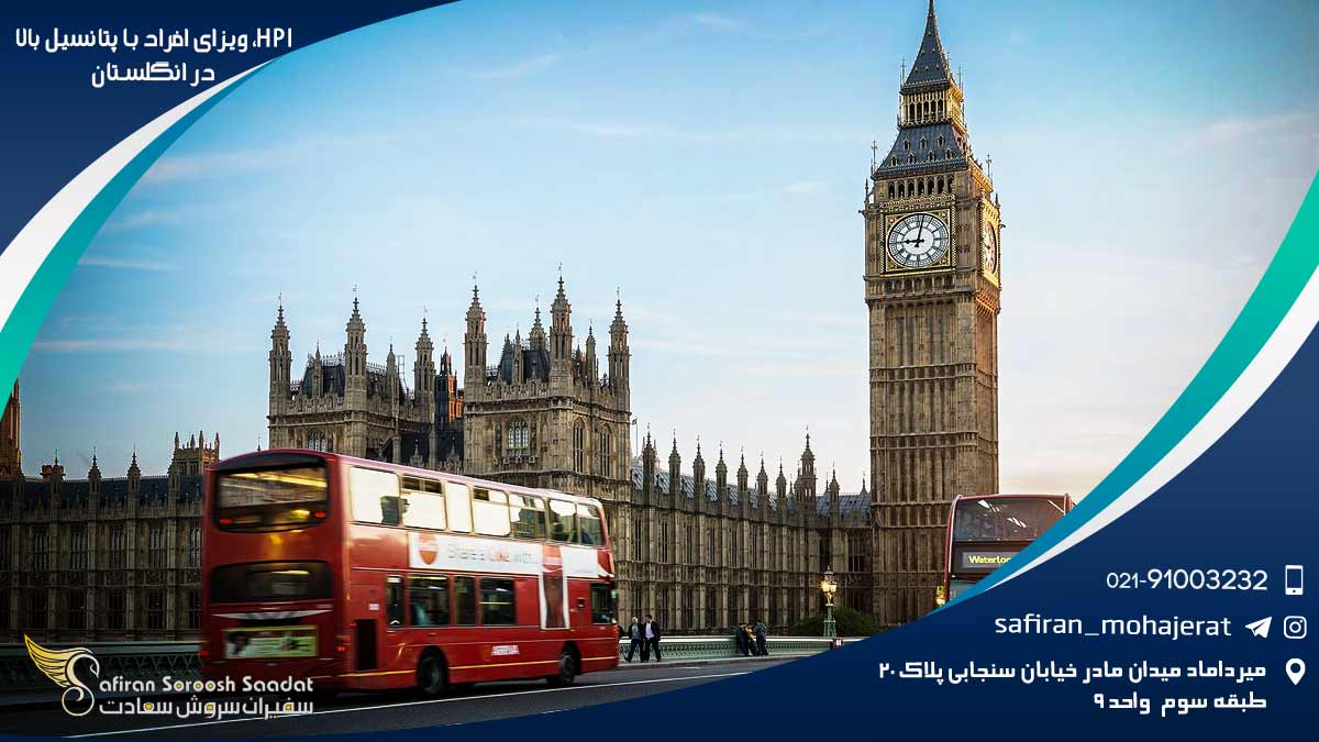 HPI ویزای افراد با پتانسیل بالا در انگلستان
