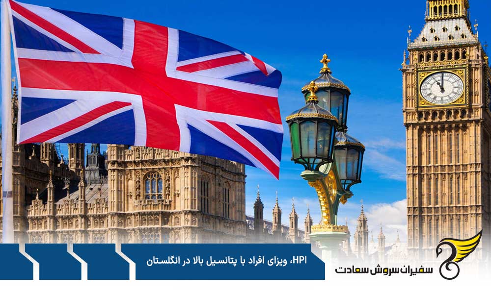 معرفی ویزای افراد با پتانسیل بالا در انگلستان، HPI