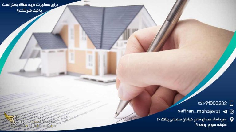 خرید ملک بهتر است یا ثبت شرکت؟