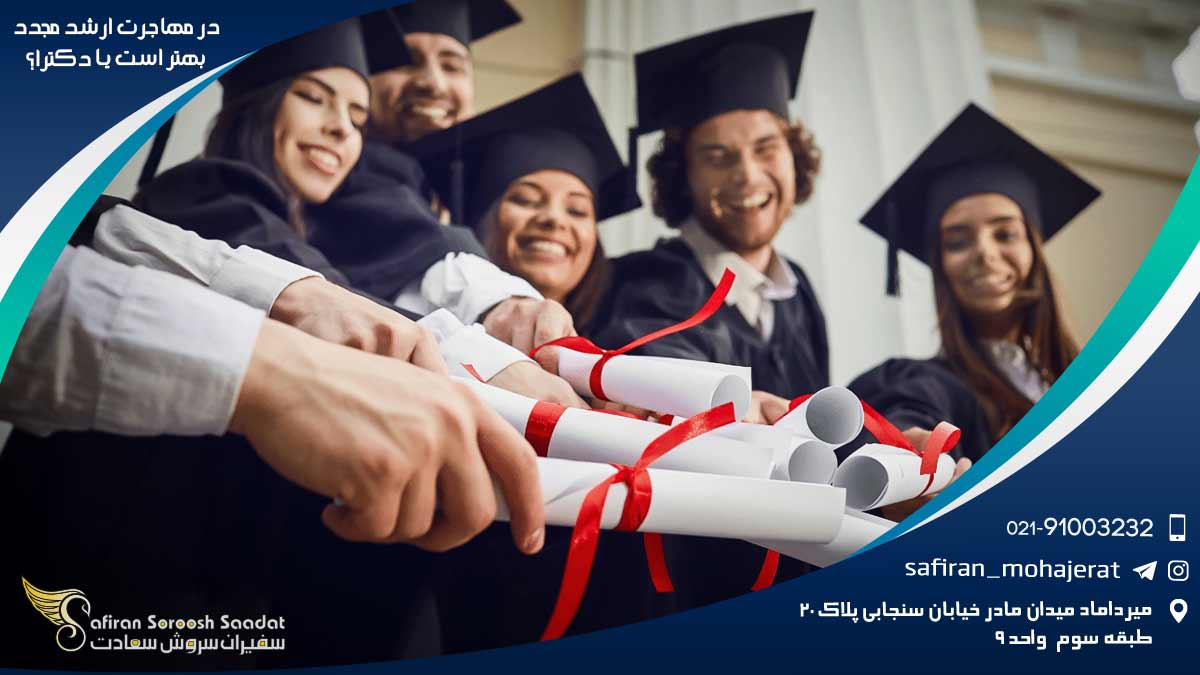 در مهاجرت کارشناسی ارشد مجدد بهتر است یا دکترا؟