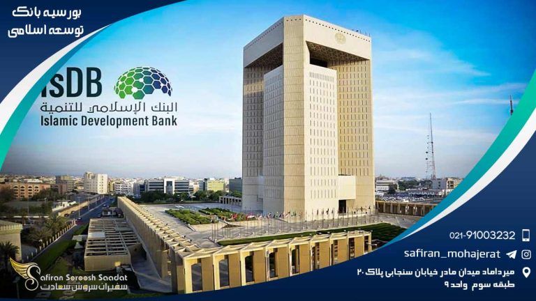 بورسیه بانک توسعه اسلامی