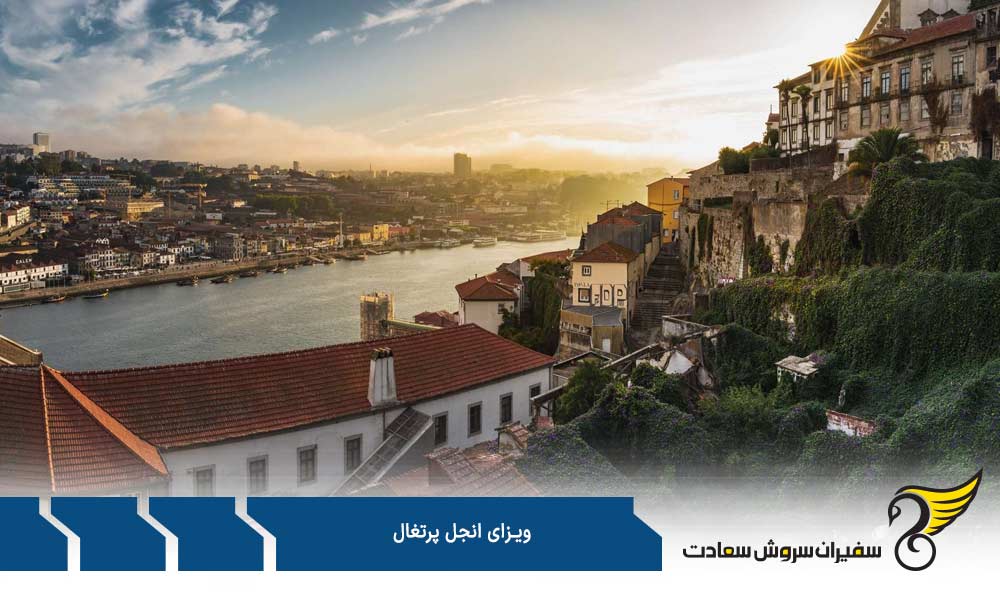 حداقل سرمایه مورد نیاز برای اخذ ویزای انجل پرتغال