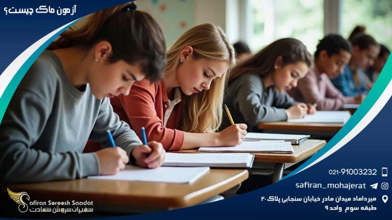 آزمون ماک