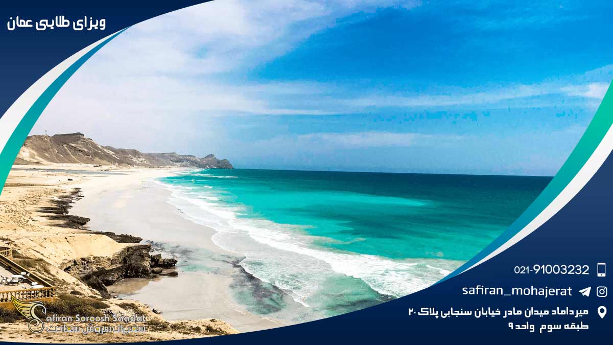 ویزای طلایی عمان
