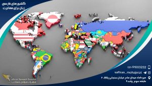 کشورهای فارسی زبان برای مهاجرت