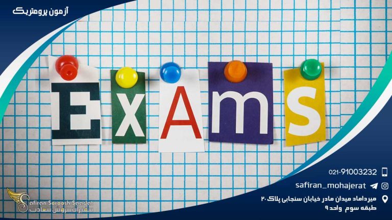 آزمون پرومتریک