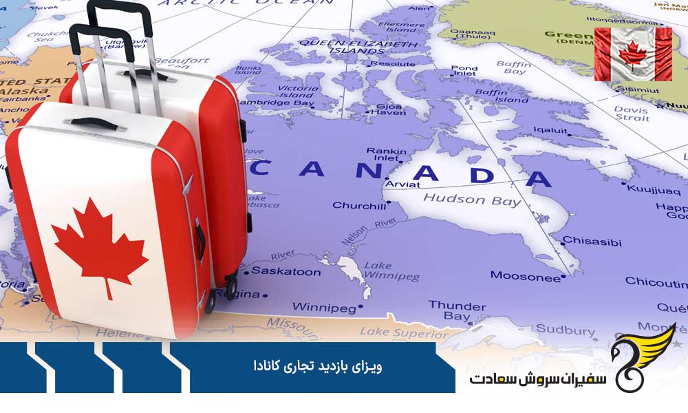 الزام ارائه کد رویداد برای اخذ ویزای بازدید تجاری کانادا