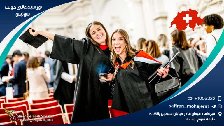 بورسیه عالی دولت سوئیس