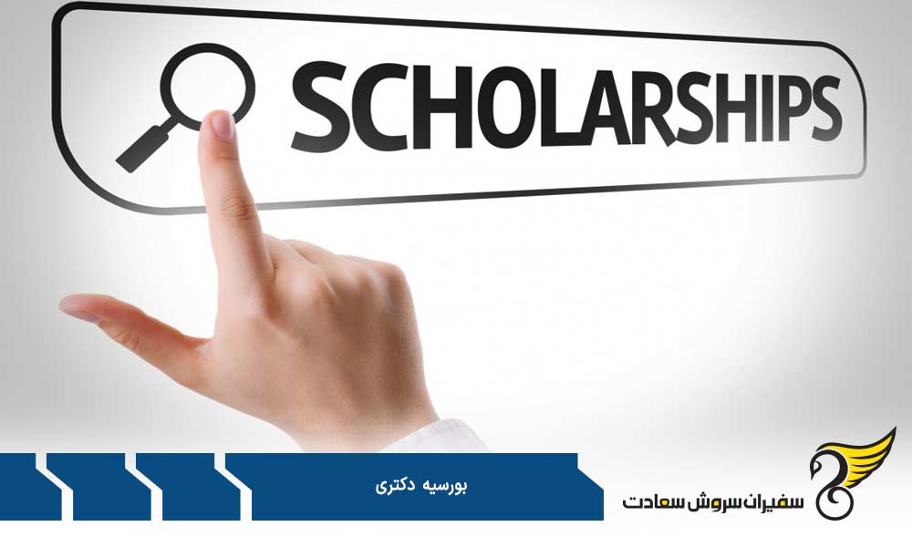 شرایط و الزامات دریافت بورسیه دکتری