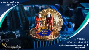 بهترین کشور برای استخراج بیت کوین