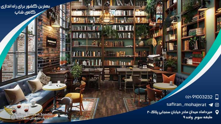 بهترین کشور برای راه اندازی کافی شاپ