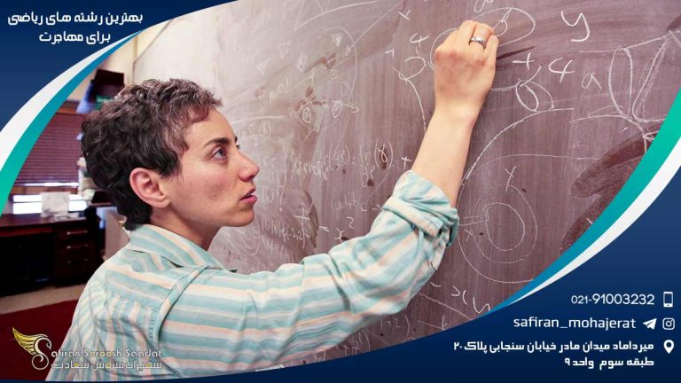 بهترین رشته های ریاضی برای مهاجرت