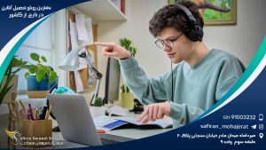 بهترین روش تحصیل آنلاین در خارج از کشور