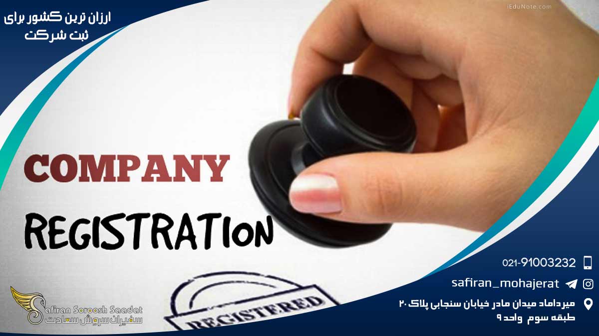 ارزان ترین کشور برای ثبت شرکت