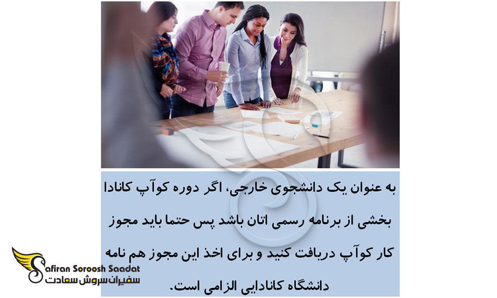 هدف دوره کوآپ کانادا