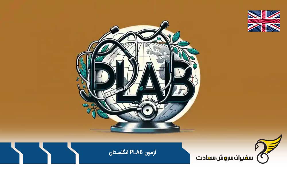 تاریخ و هزینه آزمون PLAB انگلستان