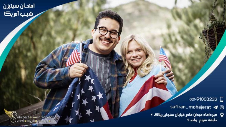 امتحان سیتیزن شیپ آمریکا