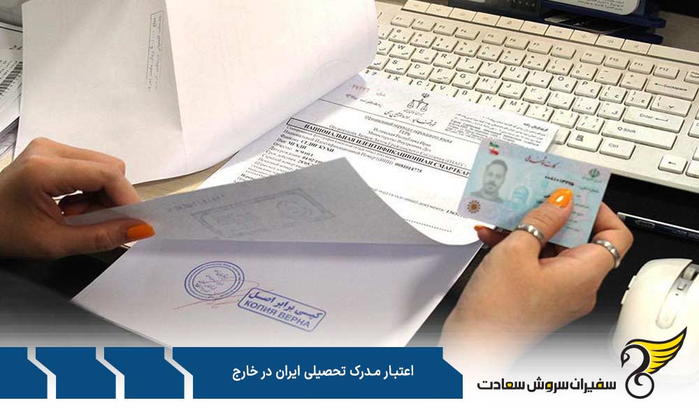 اعتبار مدرک تحصیلی ایران برای ادامه تحصیل در خارج