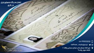 اعتبار مدرک تحصیلی ایران در خارج