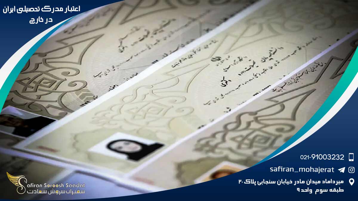 اعتبار مدرک تحصیلی ایران در خارج
