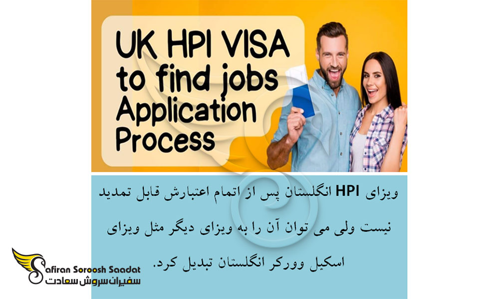 مدت اعتبار ویزای افراد با پتانسیل بالا در انگلستان، HPI