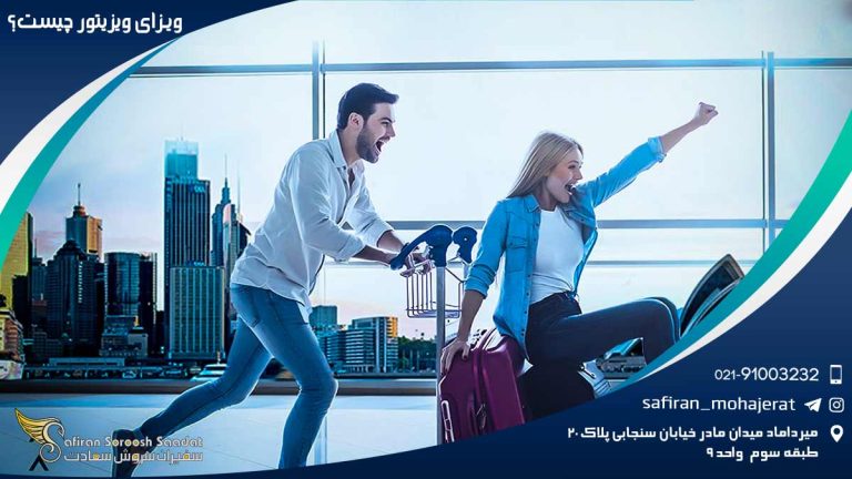 ویزای ویزیتور