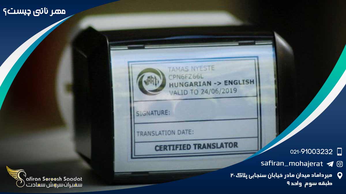مهر ناتی چیست؟
