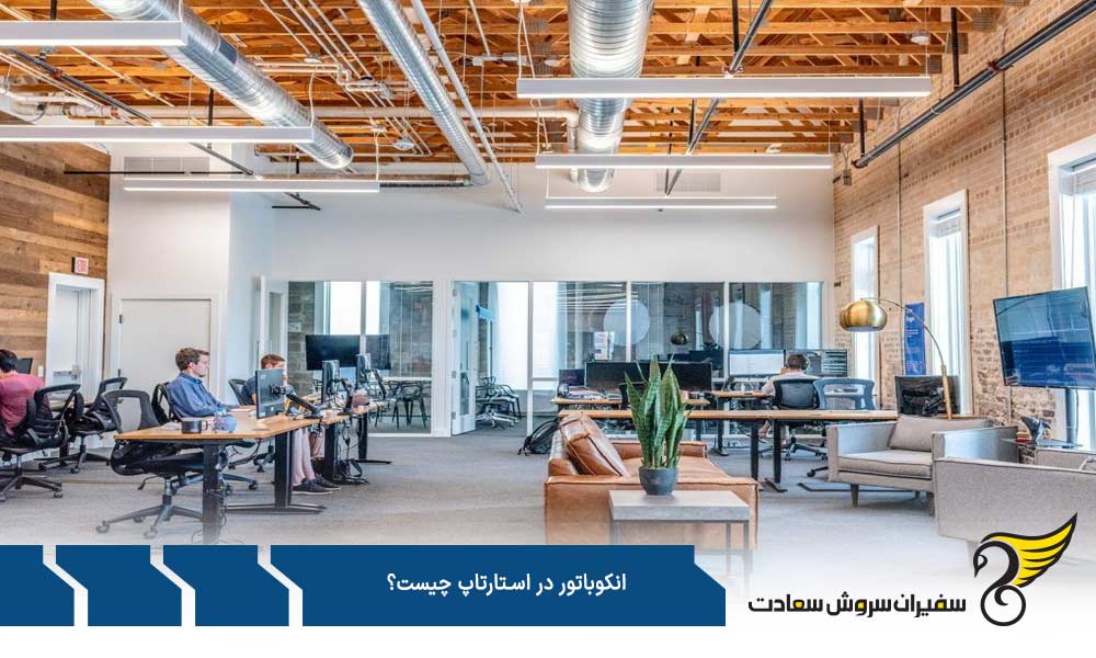 نقش انکوباتور در استارتاپ