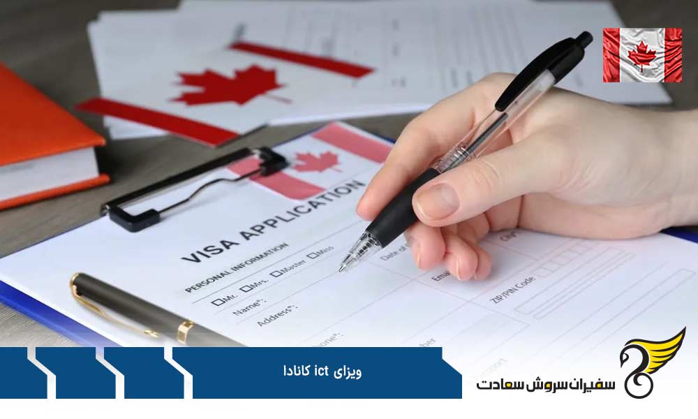 شرایط کاری برای اخذ ویزای ict کانادا