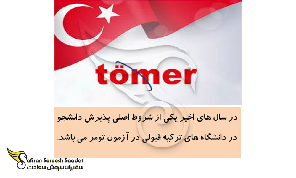 درباره آزمون تومر