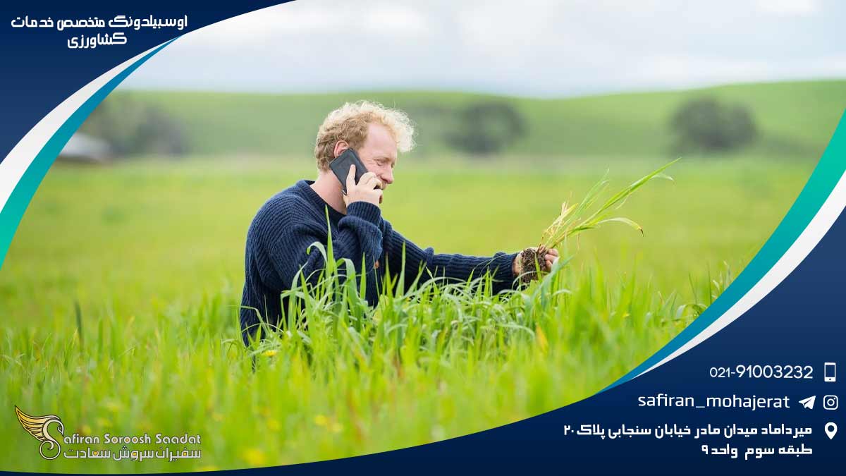 آوسبیلدونگ متخصص خدمات کشاورزی