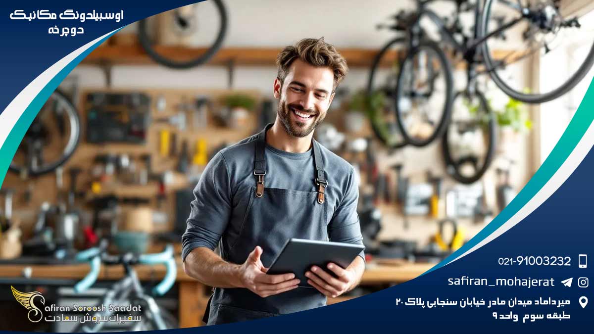 آوسبیلدونگ مکانیک دوچرخه