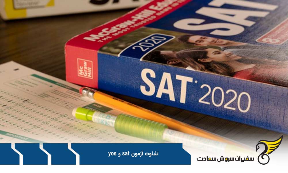 تفاوت آزمون sat و yos از نظر سطح سختی