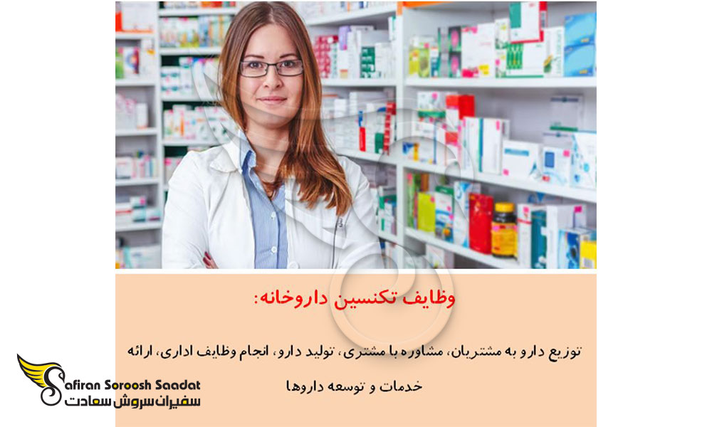 وظایف تکنسین های داروخانه