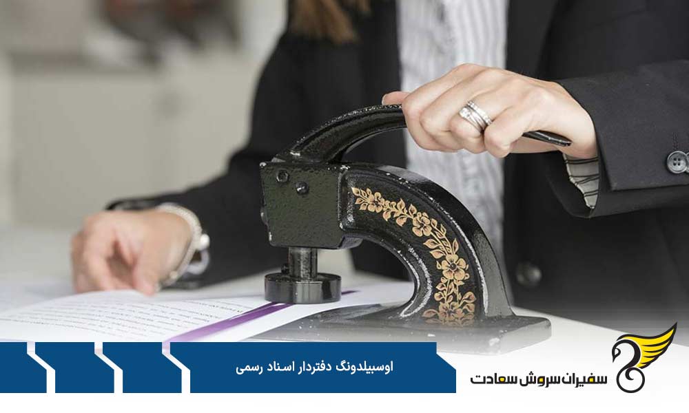وظایف کارآموزان در طی دوره آوسبیلدونگ دفتردار اسناد رسمی