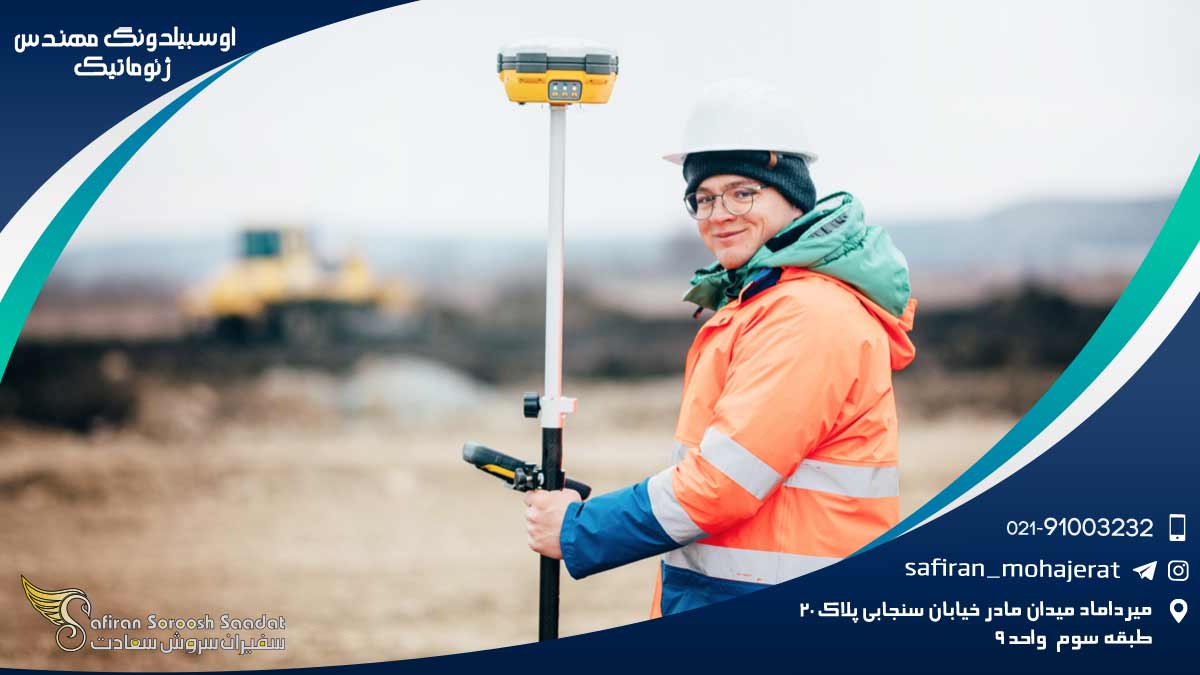 آوسبیلدونگ مهندس ژئوماتیک