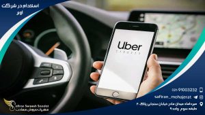 استخدام در شرکت اوبر