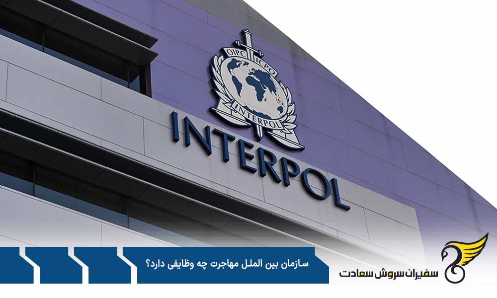 تاریخچه تشکیل سازمان بین المللی مهاجرت