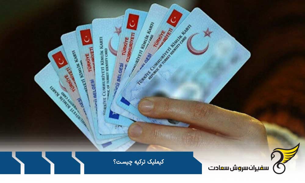 نحوه درخواست کیملیک ترکیه