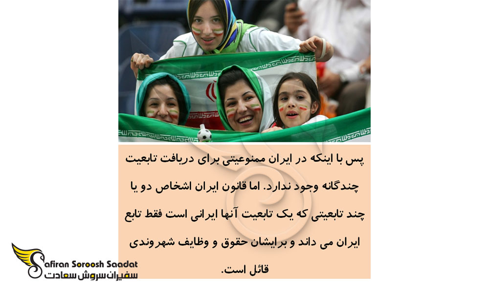 قوانین ایران درباره چند تابعیتی ها