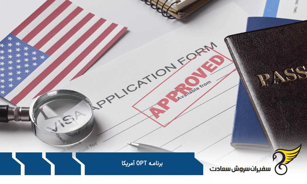 شرایط اصلی ثبت نام در برنامه OPT آمریکا