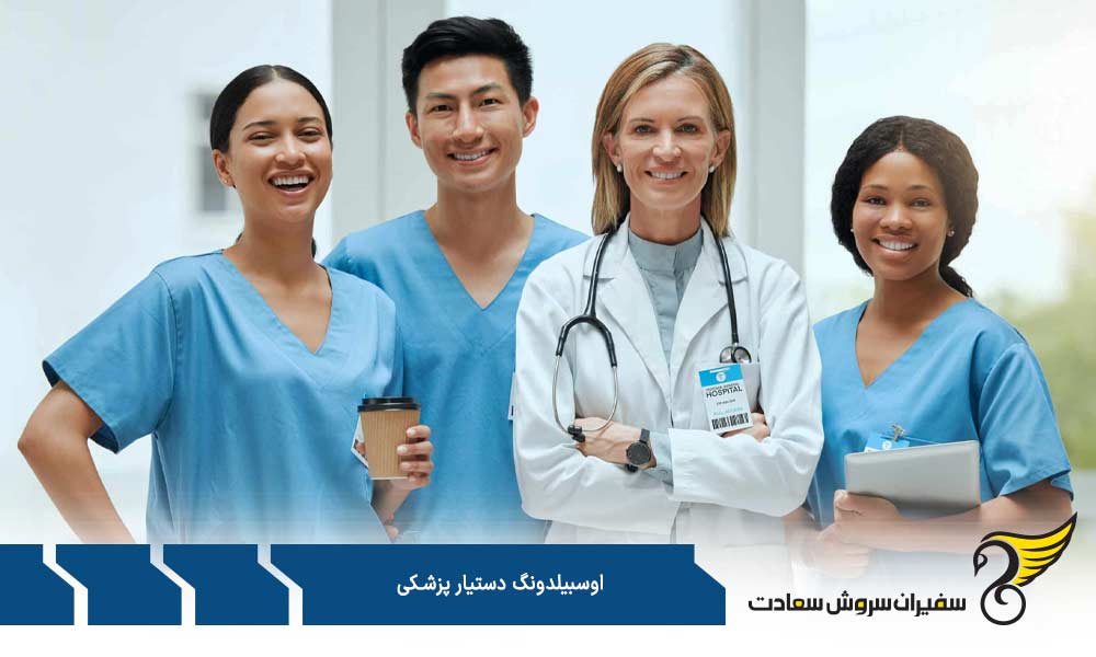 محتوای آموزش آوسبیلدونگ دستیار پزشکی