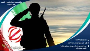 وثیقه سربازی برای خروج از کشور