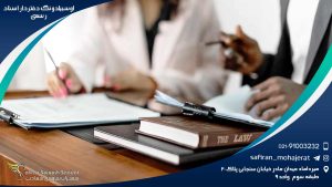 آوسبیلدونگ دفتردار اسناد رسمی
