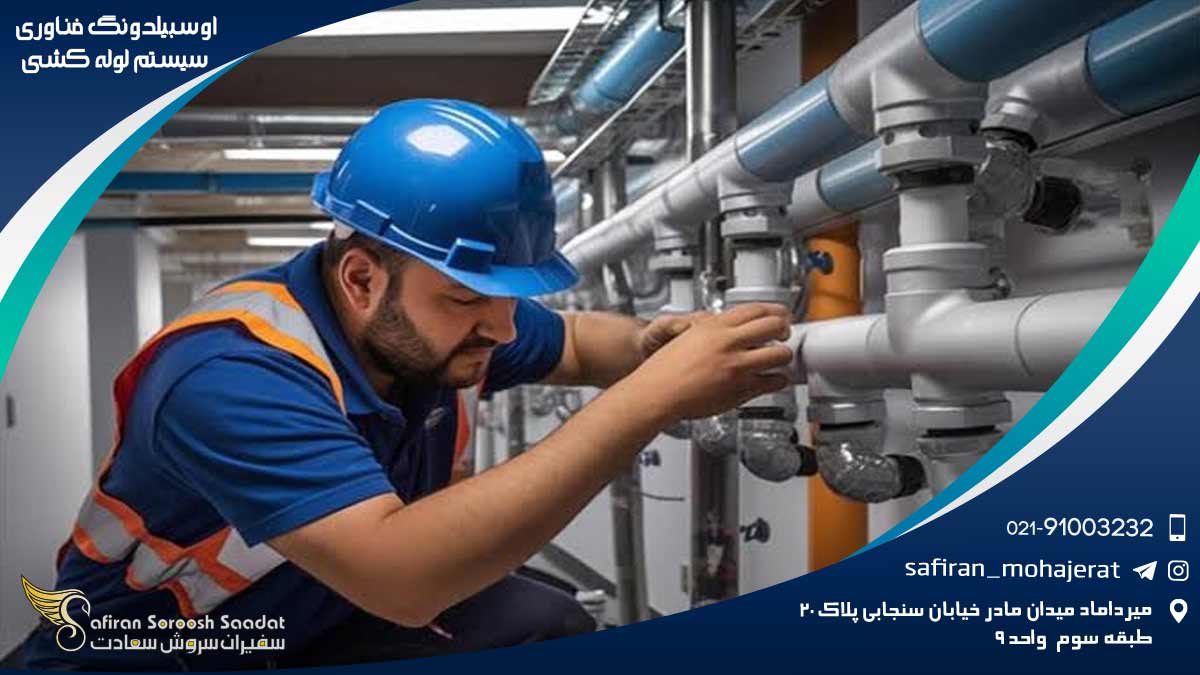 اوسبیلدونگ فناوری سیستم لوله کشی