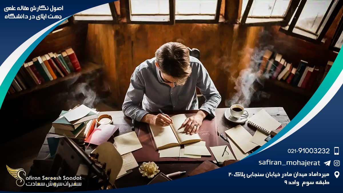 اصول نگارش مقاله علمی جهت اپلای از دانشگاه